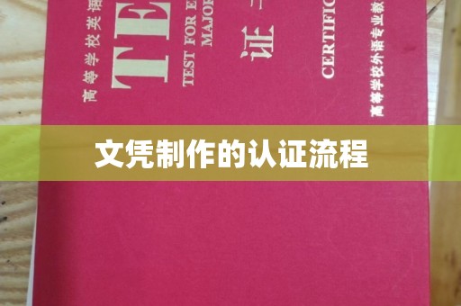 阳信文凭制作的认证流程